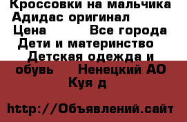 Кроссовки на мальчика Адидас оригинал 25-26 › Цена ­ 500 - Все города Дети и материнство » Детская одежда и обувь   . Ненецкий АО,Куя д.